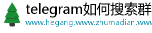 telegram如何搜索群组